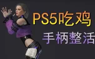 Download Video: 没给咱手柄玩家丢人【PS4/PS5绝地求生】