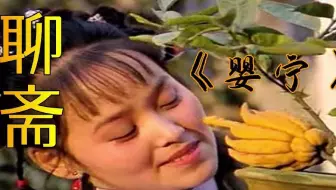 聊斋：女孩从小被鬼母抚养，天生丽质被歹人觊觎，反被怪不守妇道
