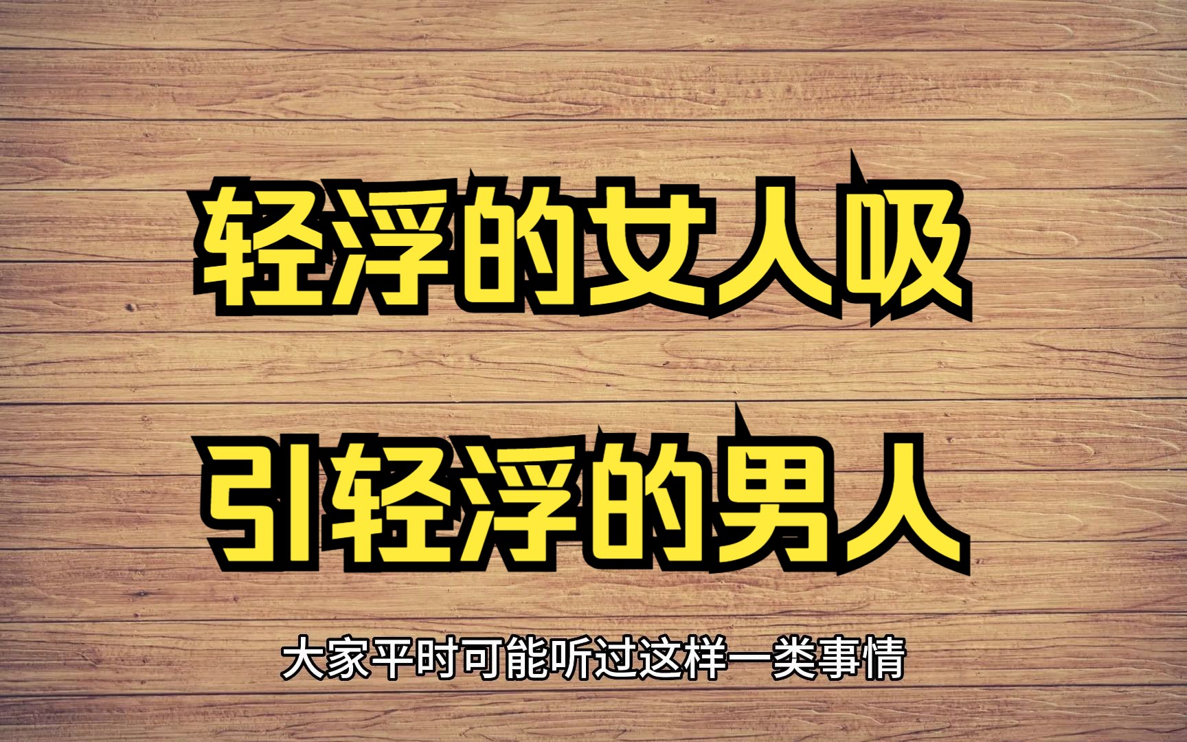 轻浮的女人吸引轻浮的男人