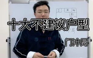 Download Video: 十大不建议购买户型-门冲局