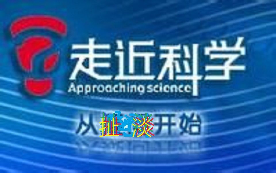 【走近科学】(个位数)分钟看完(个位数)集《走近科学》系列(更新中...)哔哩哔哩bilibili