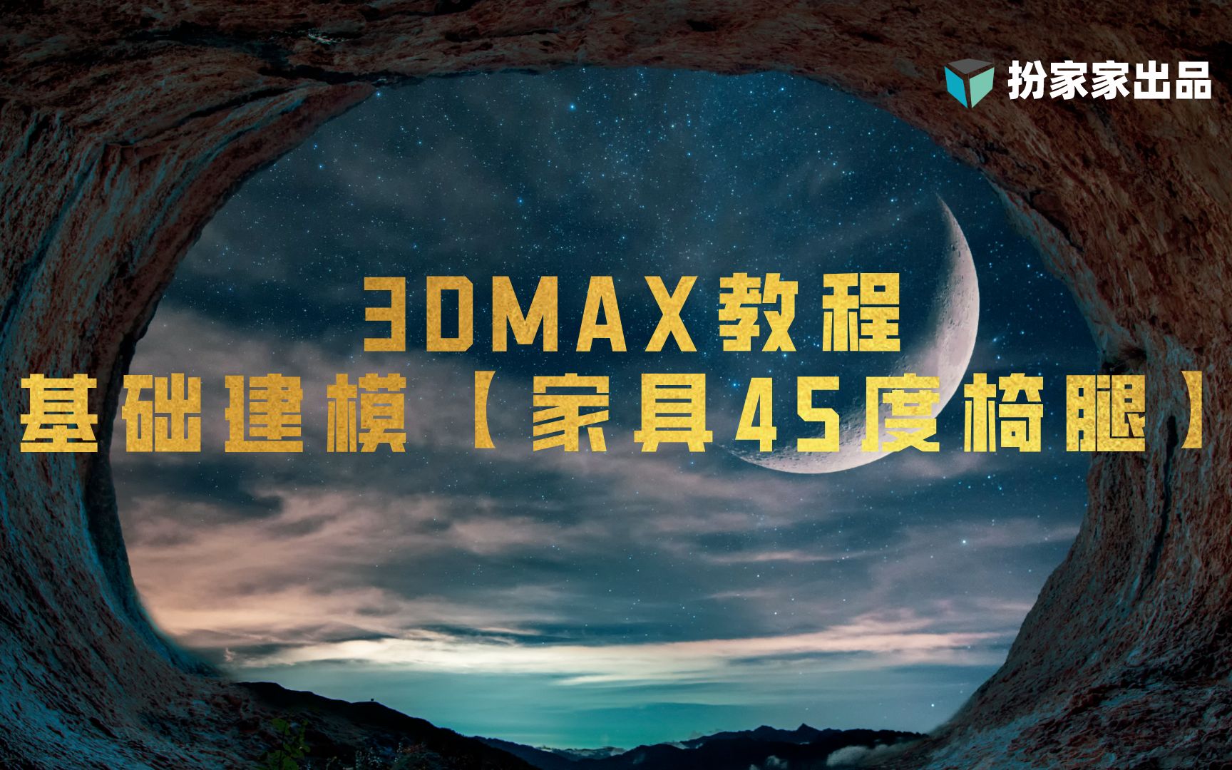 3dmax建模基础教程【家具45度椅腿】3DMAX教程哔哩哔哩bilibili