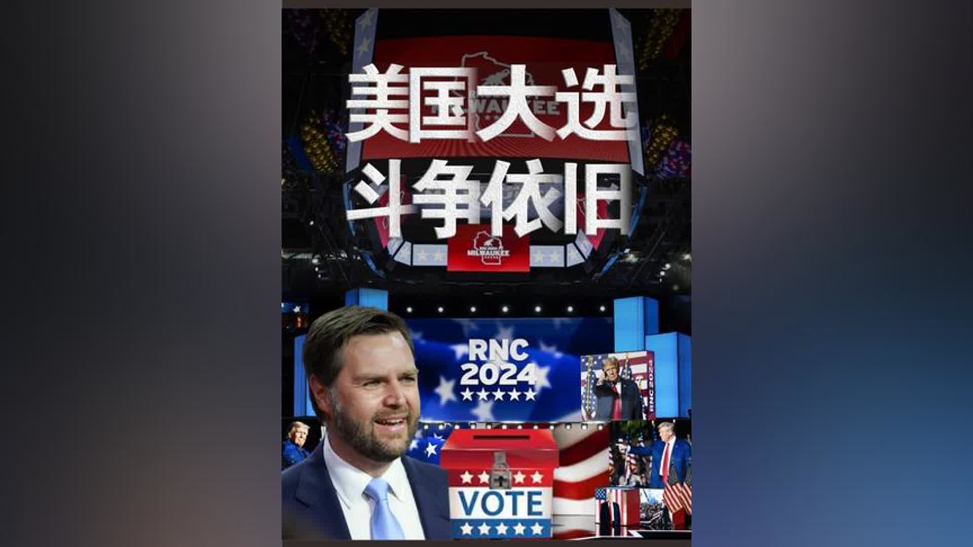 一声枪响后,美国大选风云变幻,我们到底应该如何看待? #热点