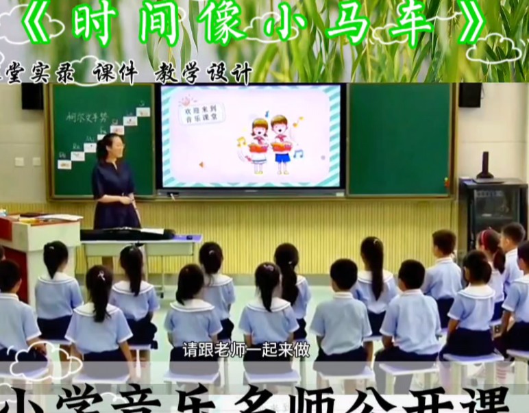 [图]小学音乐获奖公开课，《时间像小马车》