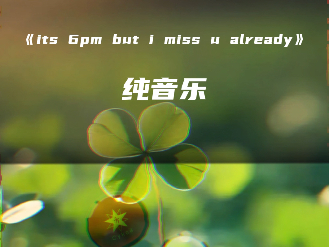 《its 6pm……》“最好的礼物,就是对于生命的享受”哔哩哔哩bilibili