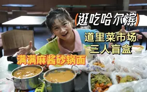 Tải video: 【逛吃哈尔滨】道里菜市场+满满麻酱的砂锅面！三人盲买果然发现了惊喜~