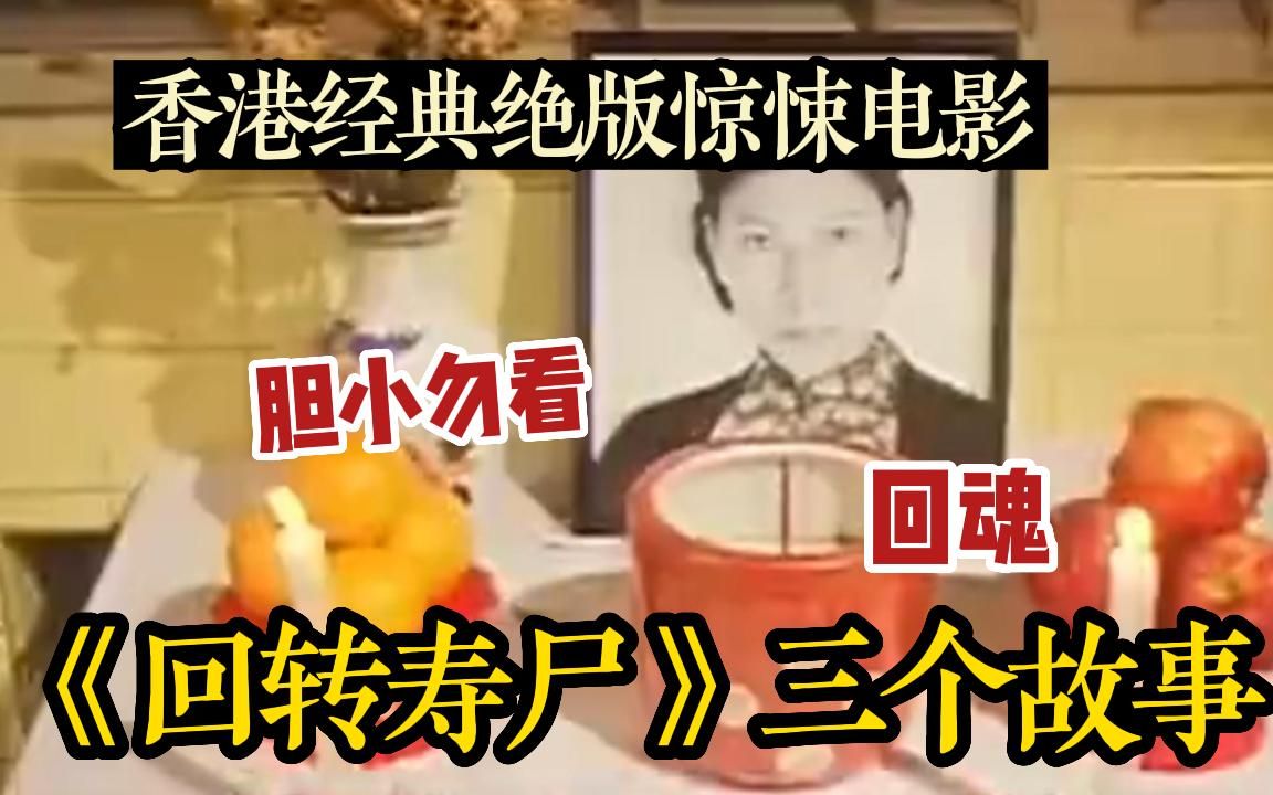 [图]香港经典恐怖片《回转寿尸》童年阴影！老太太死前要求土葬，但不肖子孙却给他火葬，于是头七老太太回来找他们算账了！