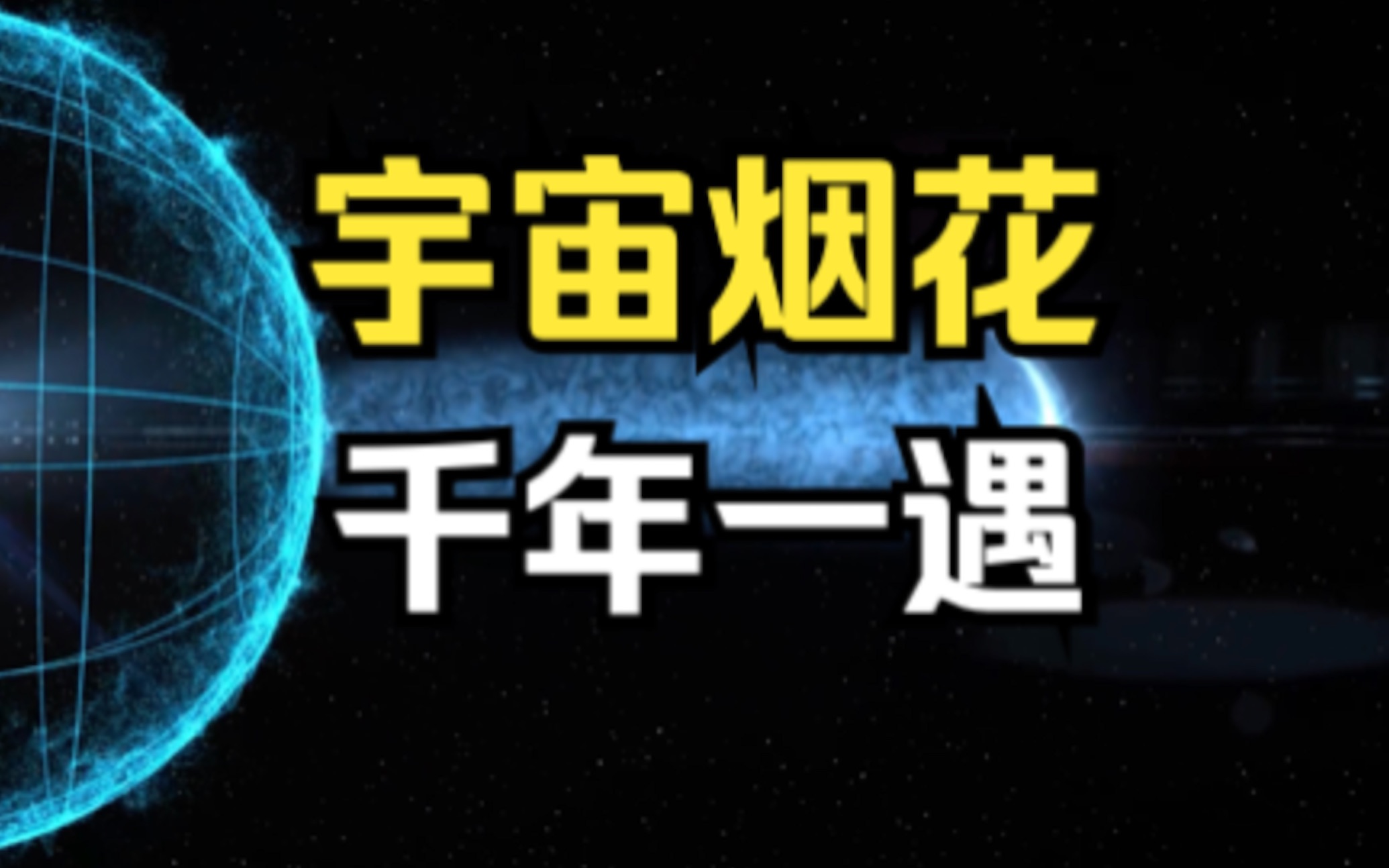 千年一遇!中国科学院首次完整记录恒星死亡发出“宇宙烟花”全过程哔哩哔哩bilibili