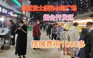 Download Video: 农村小伙想去富士康附近的小吃广场摆摊卖肉夹馍，怎奈摊位费1000多，感觉太高