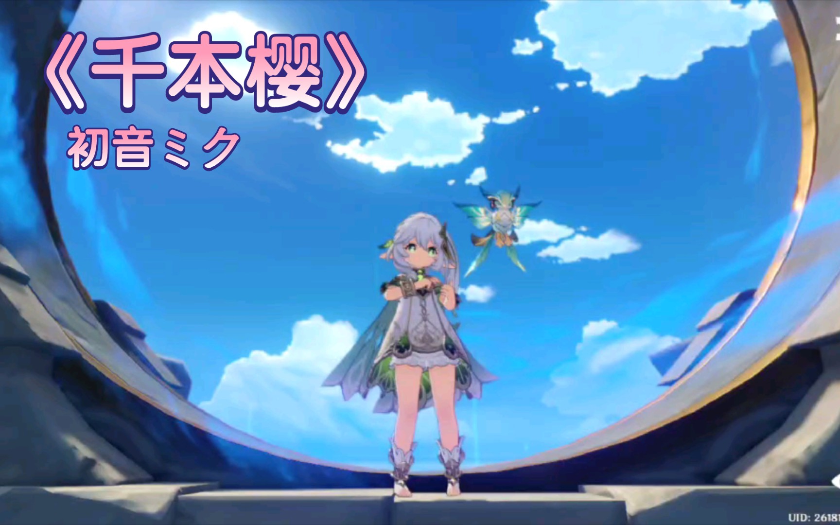 『原神·演奏』片段 千本樱