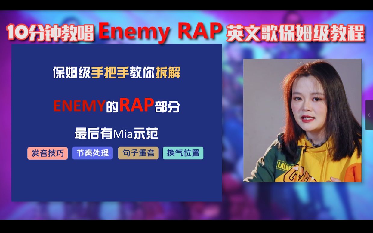 10分钟学会《Enemy RAP》 英文歌教唱保姆级教程!慢速拆解JID发音 包会!哔哩哔哩bilibili