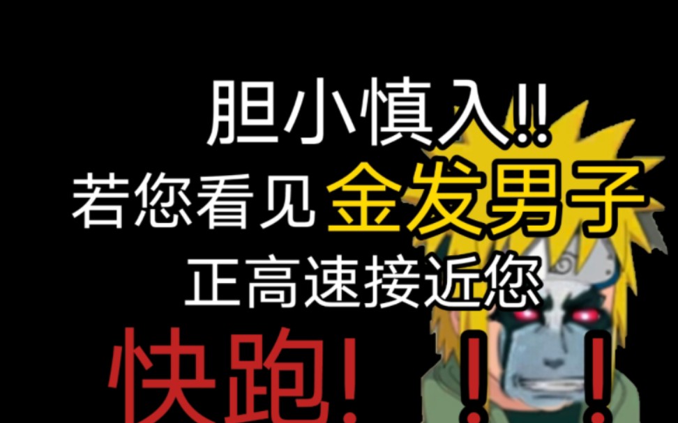 [图]【规则类怪谈】火影免费手游生存指南❗️❗️