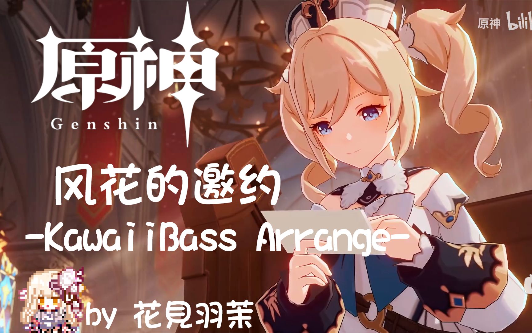 芭芭拉冲鸭!华尔兹电音版!初挑战!【原神Arrange】哔哩哔哩bilibili