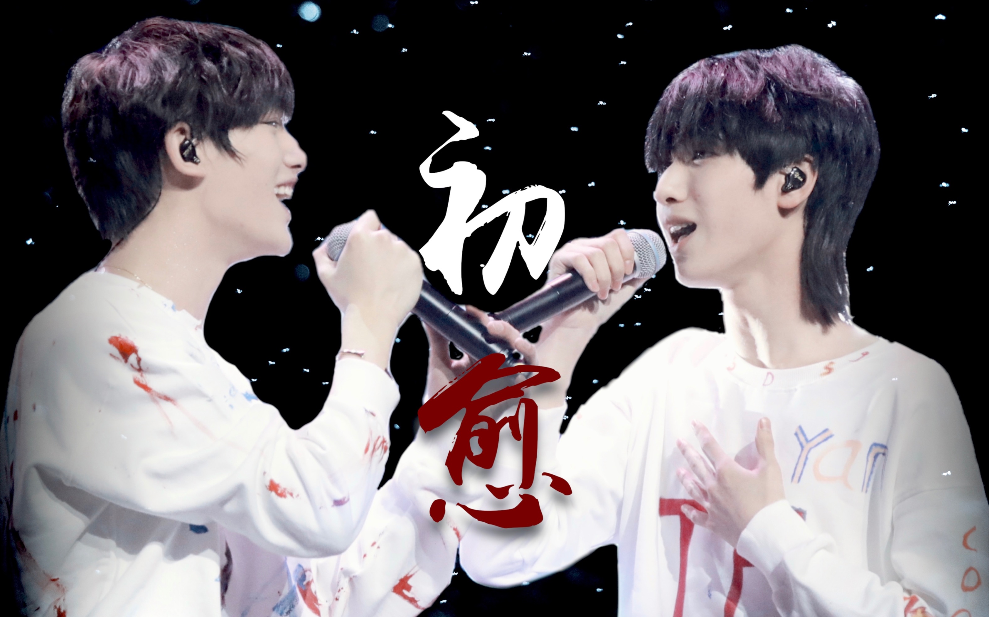 【浩瀚鑫空】纪实同人曲《初愈》 |  下次记得坦诚望向彼此的眼睛