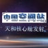 【直播录像】CCTV13中国空间站天和核心舱发射特别节目