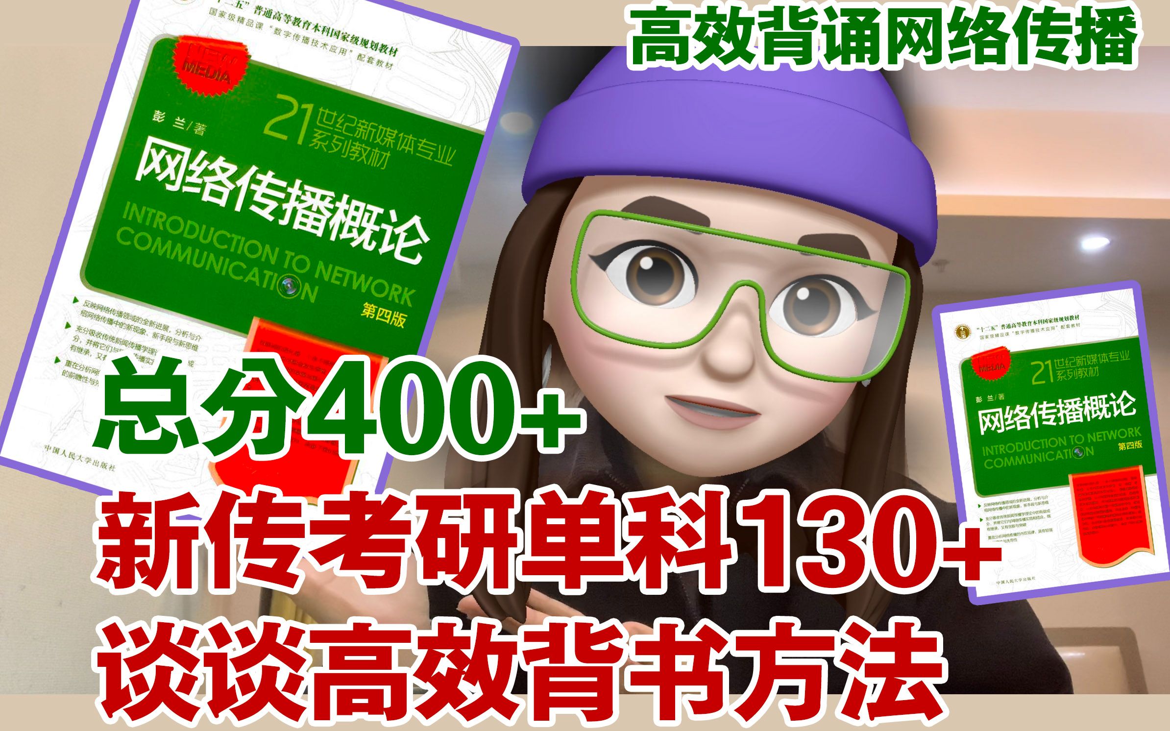 [图]新传总分400+单科130+谈谈《网络传播概论》高效背诵法