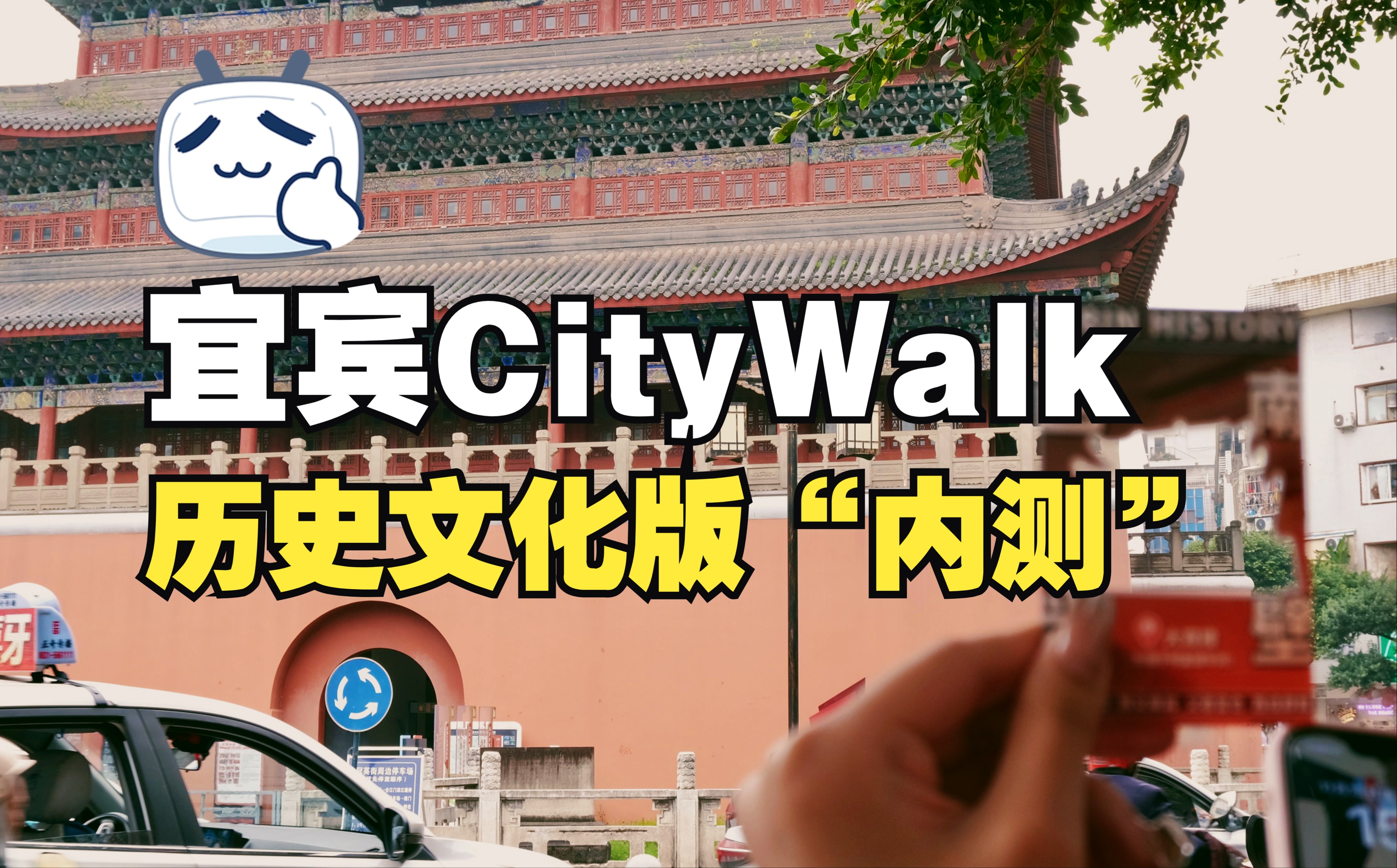 我们的首次宜宾老城区citywalk内测活动!!!哔哩哔哩bilibili