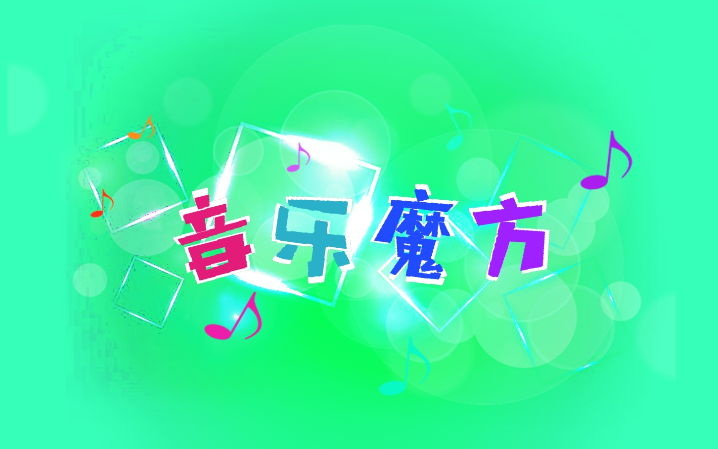 魔方音乐经典版5册哔哩哔哩bilibili