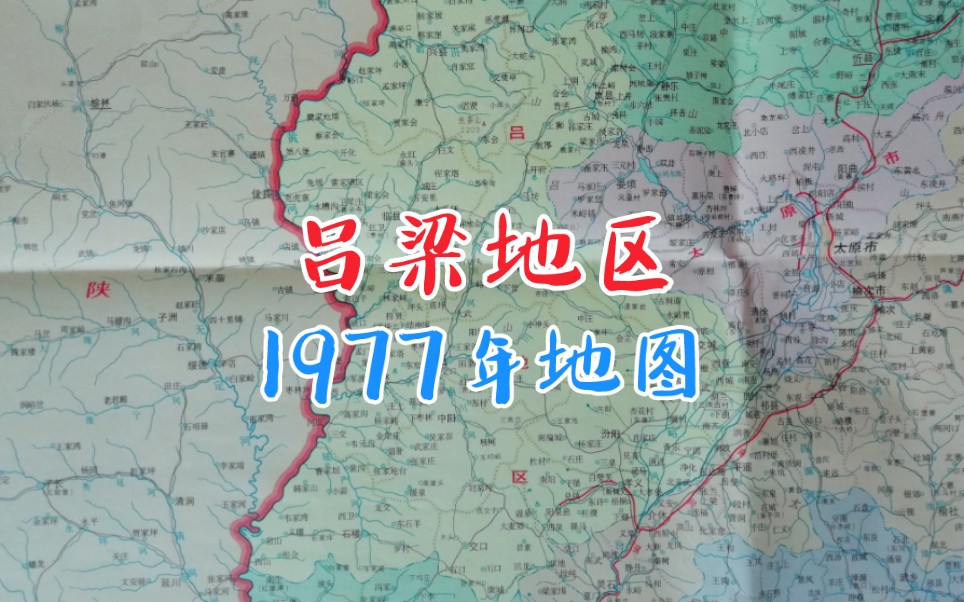 1977年地图山西吕梁地区哔哩哔哩bilibili