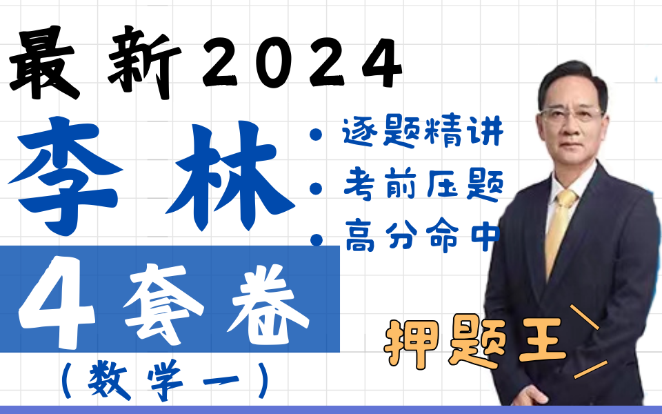 [图]【24考研-已完结】李林四套卷 数一 逐题精讲 决胜考研！