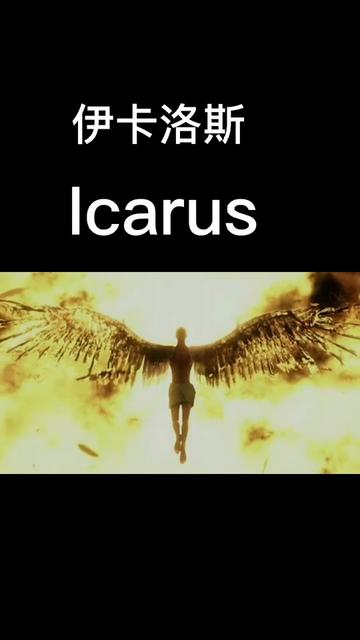 𐟌𘣀ŠIcarus》是一首激昂悲怆的音乐作品,由西班牙作曲家和制作人Ivan Torrent (伊万ⷦ‰˜伦特) 创作,歌手Julie Elven(朱莉ⷥŸƒ尔文)哔哩哔哩bilibili