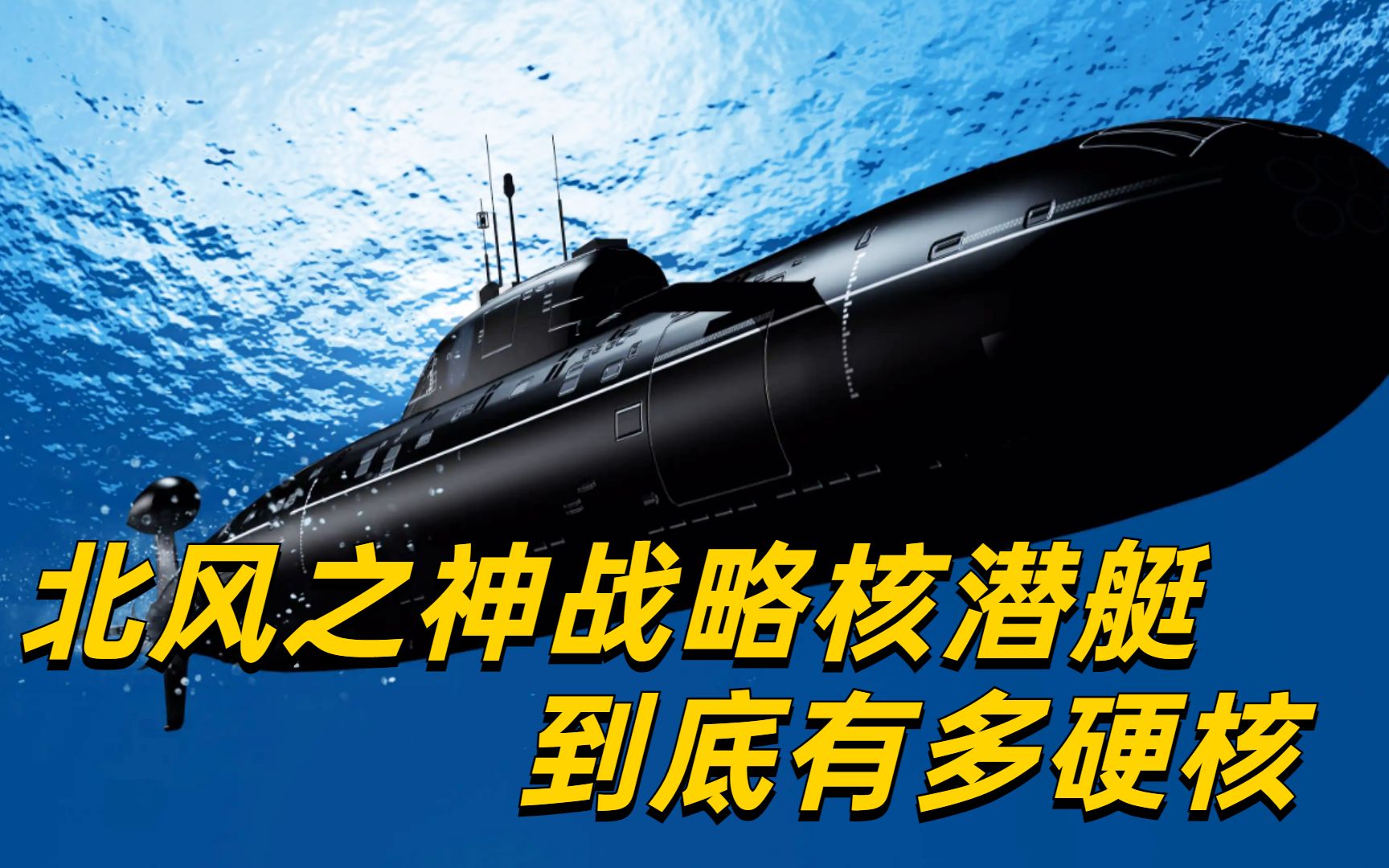 战斗民族镇国之剑,北风之神级战略核潜艇,实力到底有多硬核?哔哩哔哩bilibili