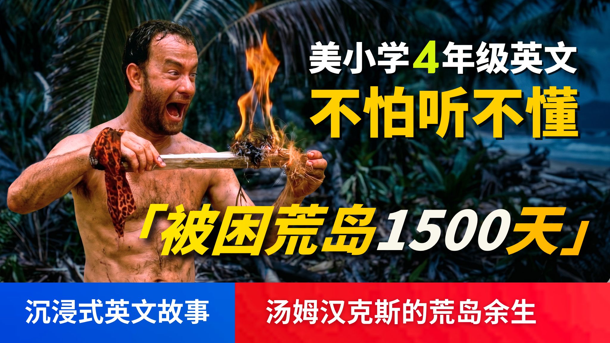 ?5天听5遍, 形成英文耳: 荒岛余生 (美国小学4年级程度)英文故事, 不怕听不懂, 英文听力, 听故事学英文 Cast Away