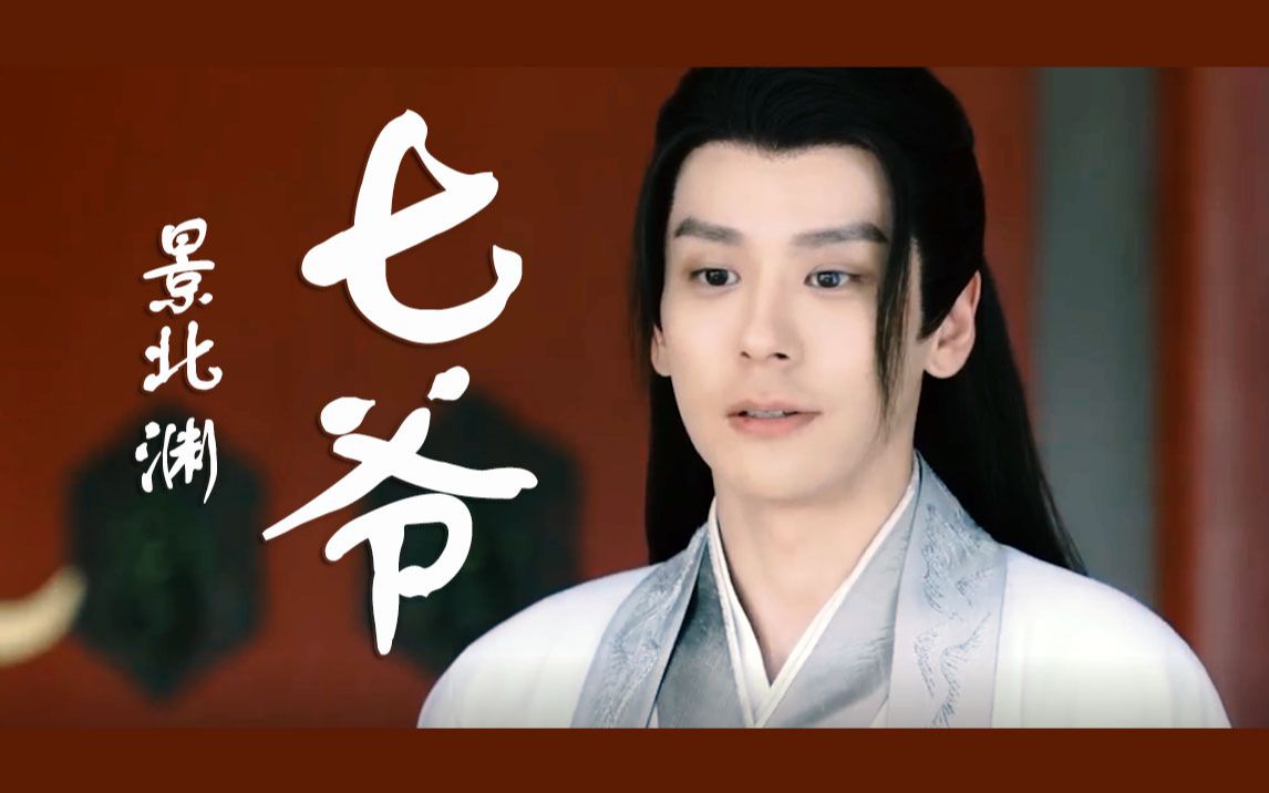 山河令 | 在下景北渊,行七,人称七爷_哔哩哔哩_bilibili