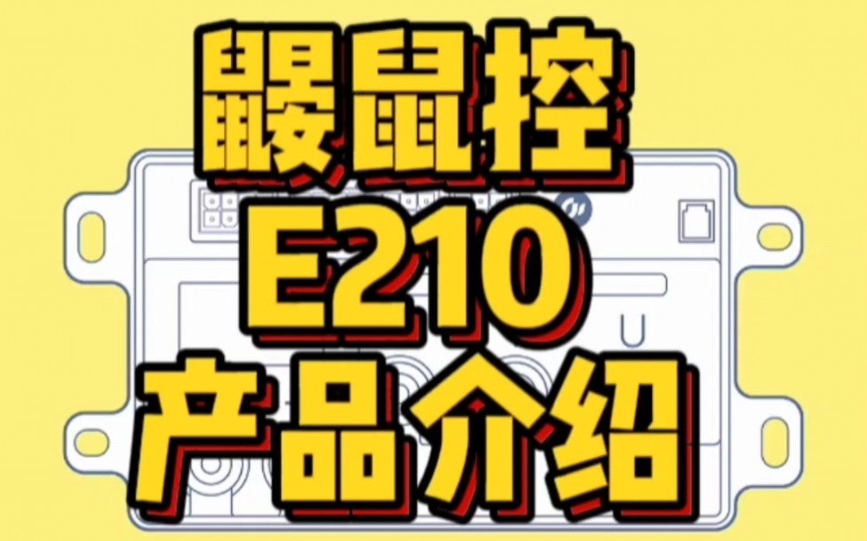 九号电动鼹鼠控E210产品介绍来啦…哔哩哔哩bilibili