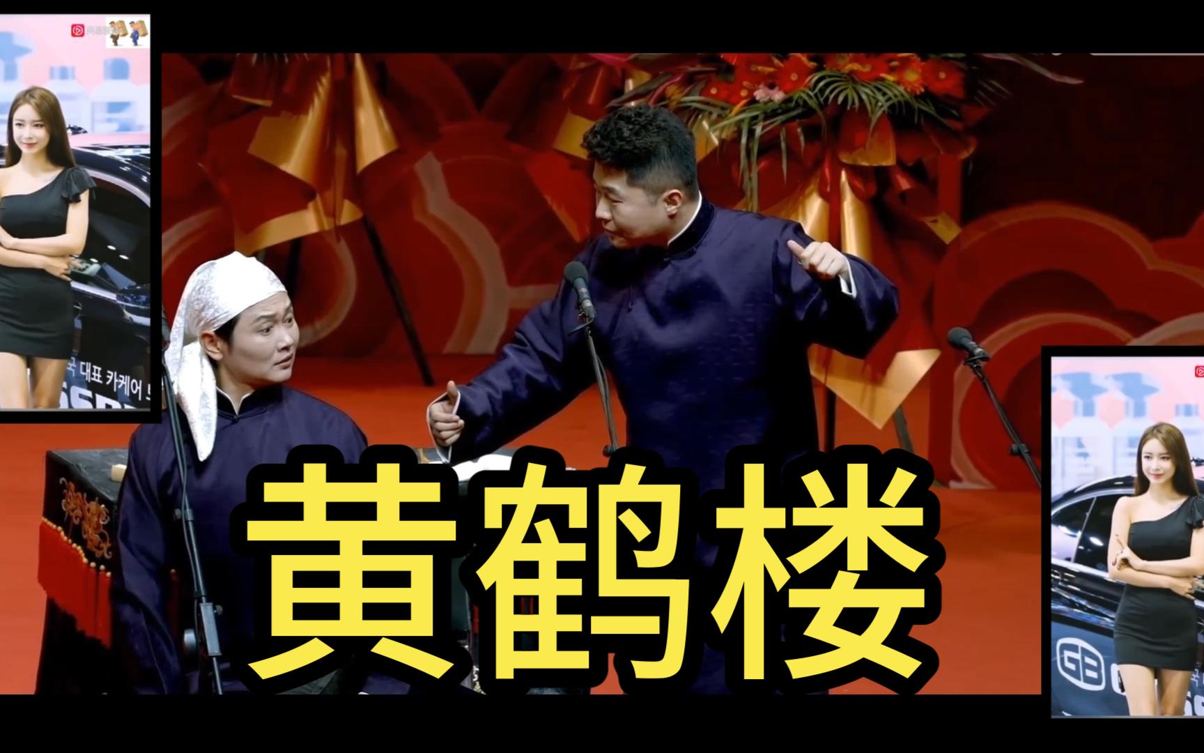 黄鹤楼-孟鹤堂周九良