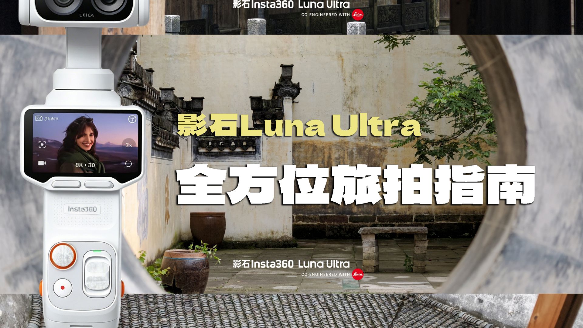 影石Luna Ultra,最直接最真相的vlog指南！海报