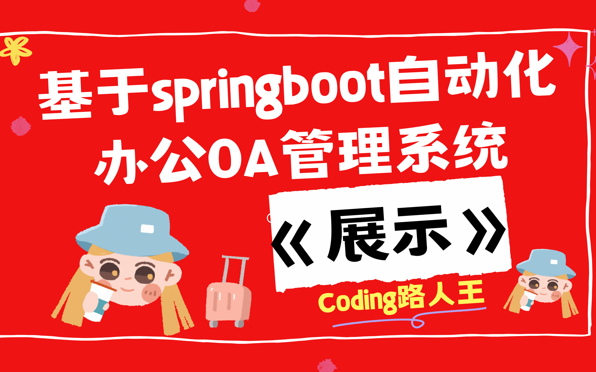 基于springboot的自动化办公OA管理系统哔哩哔哩bilibili