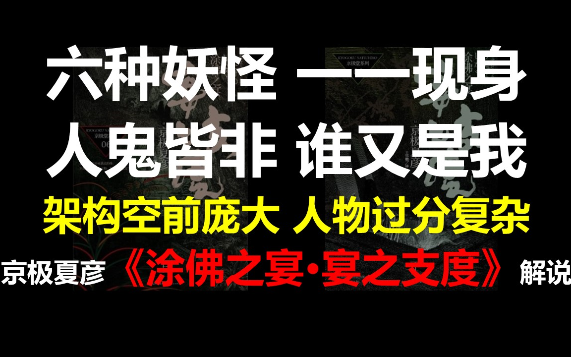 [图]六种妖怪一一现身，人鬼皆非谁又是我，故事架构空前庞大，登场人物络绎不绝——日本推理作家京极夏彦《涂佛之宴·宴之支度》解说