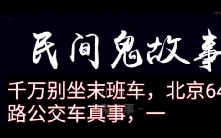 [图]千万别坐末班车，北京647路公交车真事，…………鬼故事，民间鬼故事，恐怖故事。