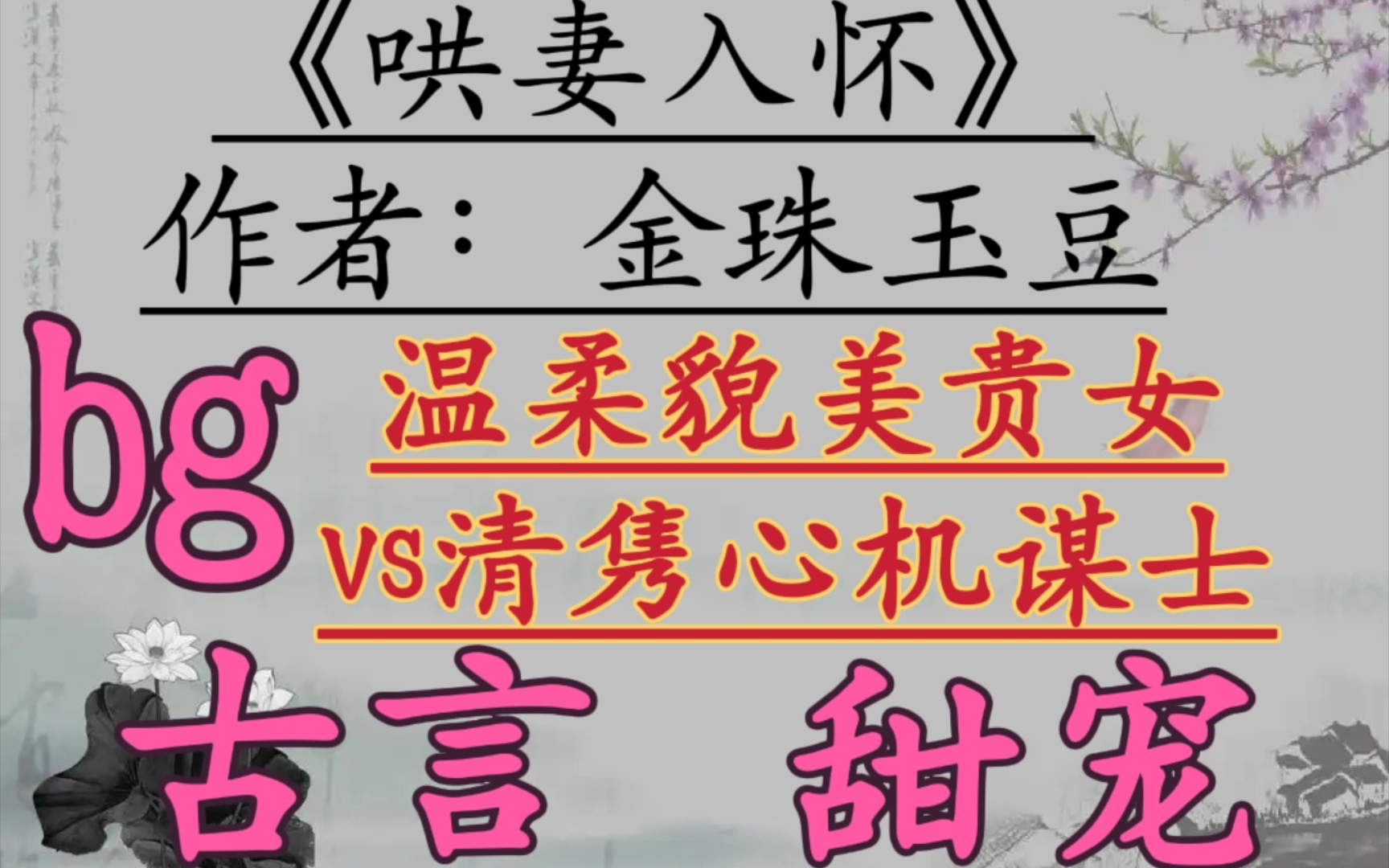 【完结古言推文】温柔貌美贵女vs清隽心机谋士,步步为营,渣男扬灰,古言甜宠文!《哄妻入怀》by金珠玉豆哔哩哔哩bilibili