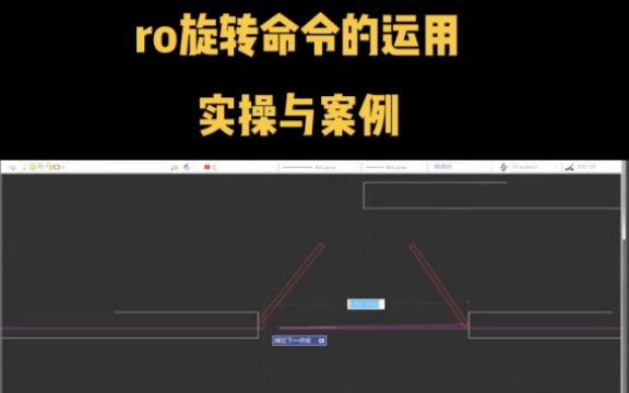 cad旋转使用方法技巧实操操作哔哩哔哩bilibili