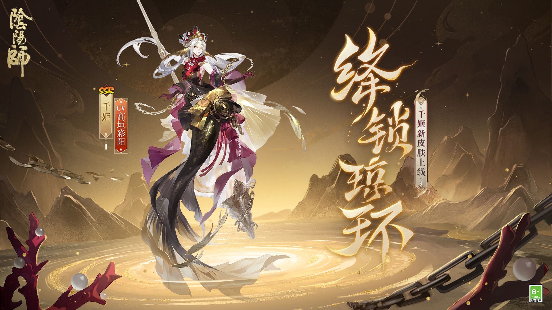 《阴阳师》千姬新皮肤情报(CV:高垣彩阳) | 绛锁迎浪,琼环绮梦哔哩哔哩bilibili阴阳师