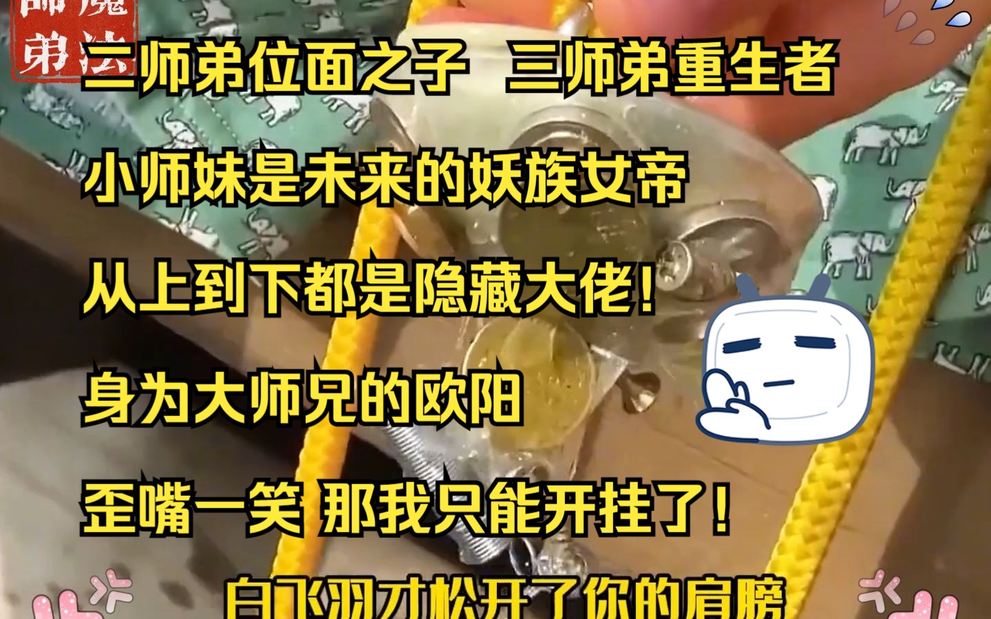 [图]二师弟位面之子，三师弟重生者，小师妹是未来的妖族女帝，从上到下都是隐藏大佬！ 身为大师兄的欧阳，歪嘴一笑 那我只能开挂了！