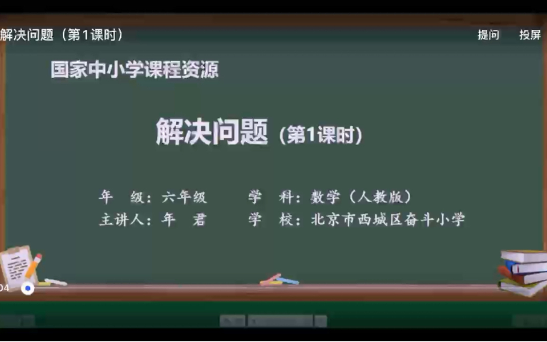 [图]人教版小学数学六年级上册第一单元例8解决问题第一课时