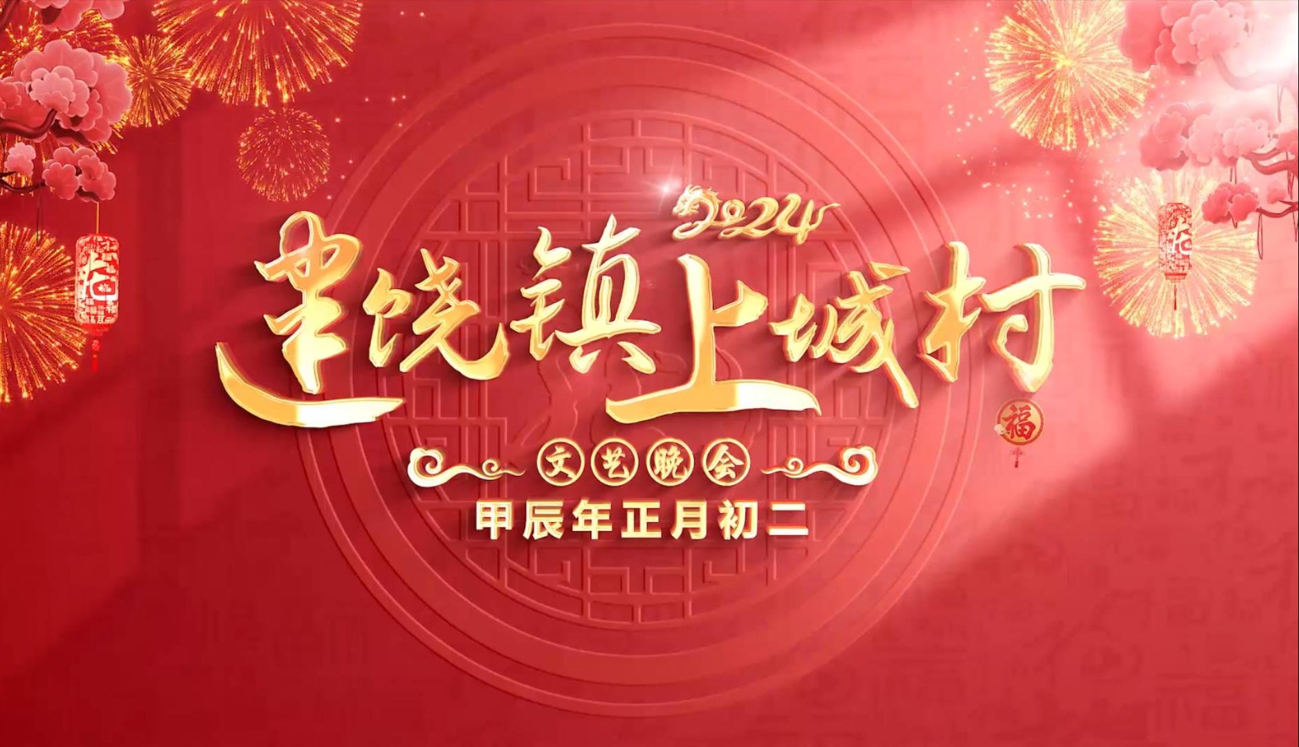 建饶镇上城村文艺晚会 甲辰年正月初二