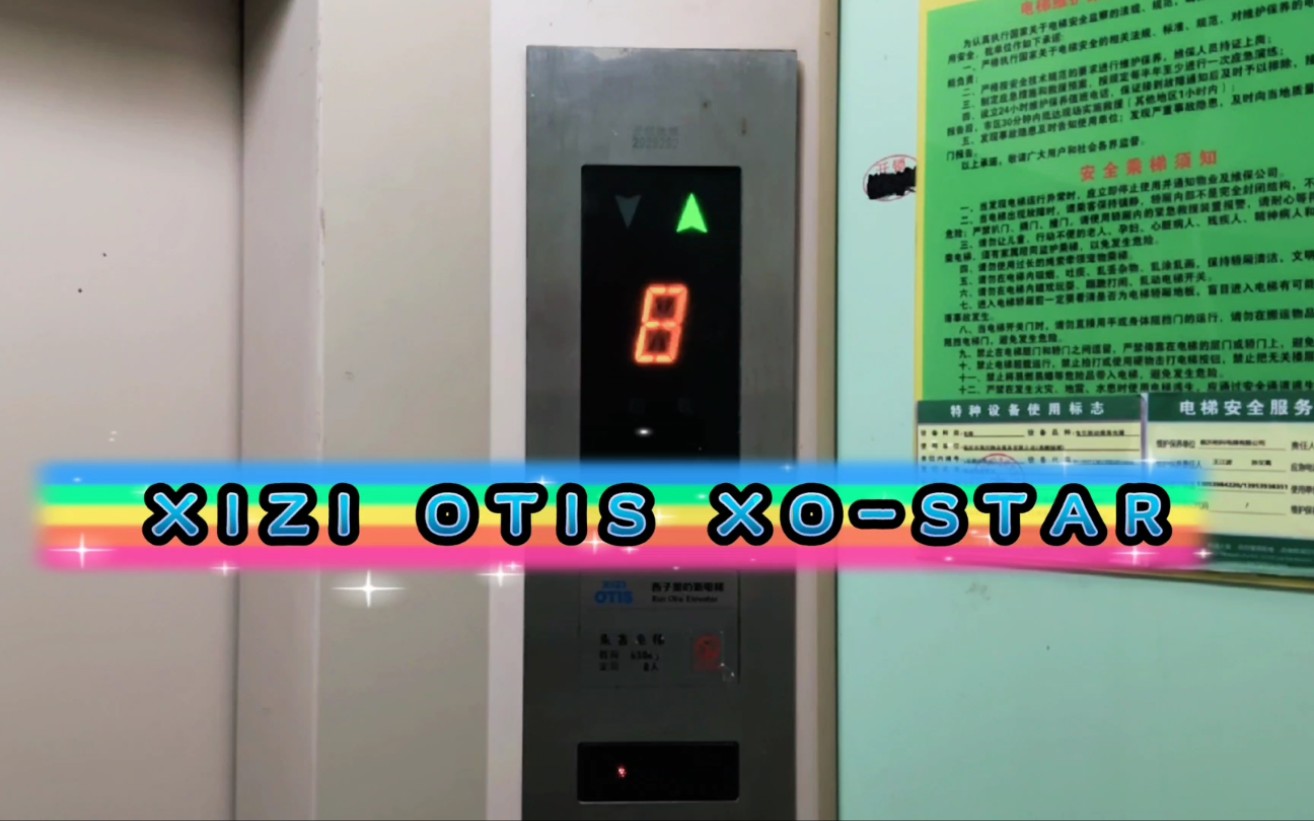 【G5523】西子奥的斯XOSTAR电梯ⷤ𘴦𒂮Š香榭丽都1号楼2单元哔哩哔哩bilibili