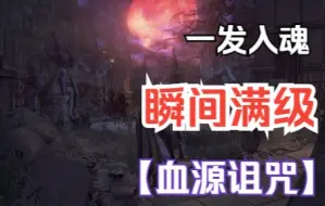 Download Video: 【血源】 瞬间将等级和钱刷满 一发入魂！！