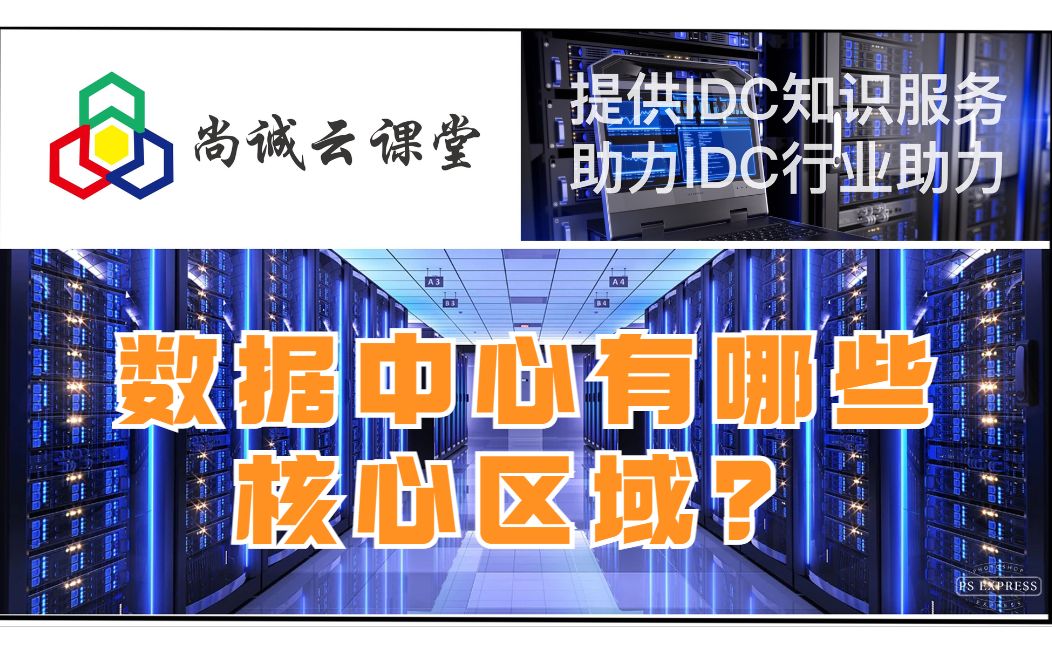 数据中心有哪些核心区域?还不太清楚的可以看看视频了解一下!哔哩哔哩bilibili