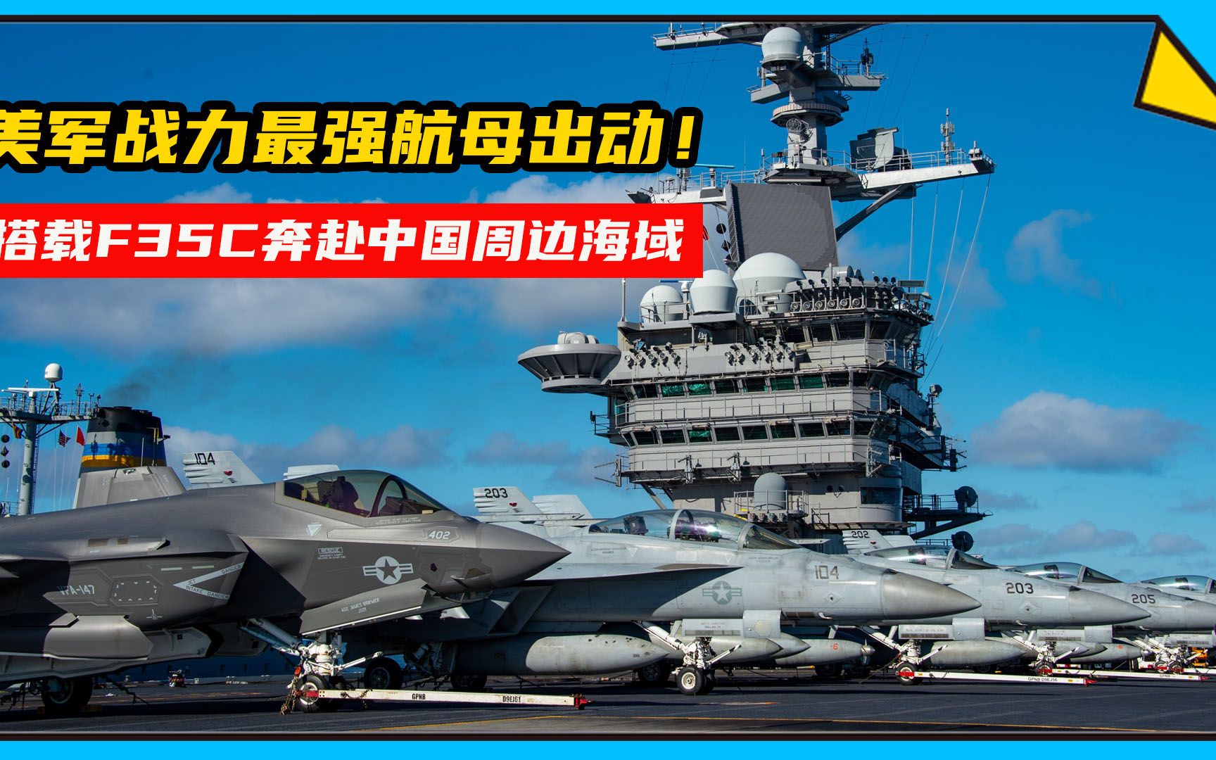 美军战力最强航母出动!搭载f35c奔赴中国周边海域