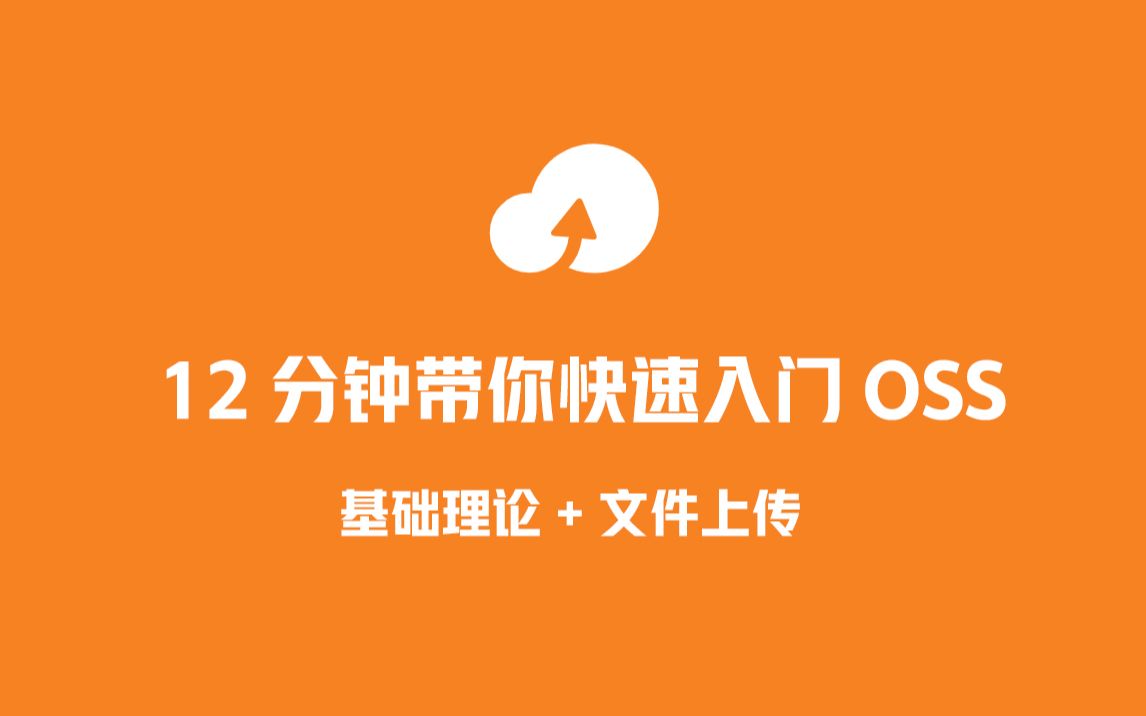 12分钟带你快速入门OSS技术哔哩哔哩bilibili