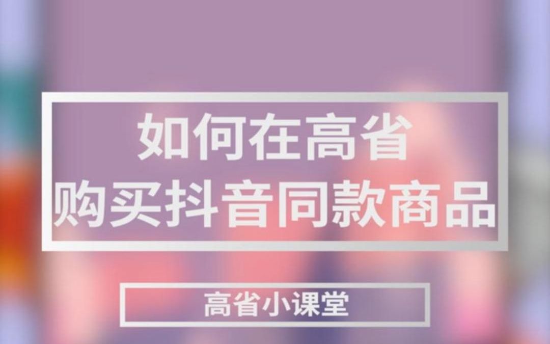 抖音直播间购买商品省钱方法哔哩哔哩bilibili