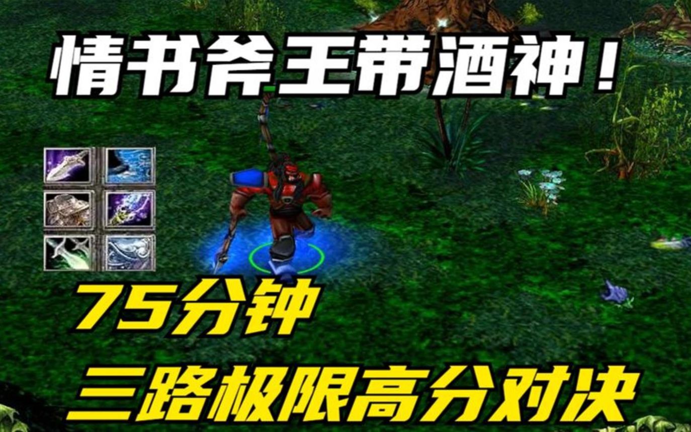 [图]DOTA：情书斧王+9神蚂蚁，75分钟的三路极限高分对决！