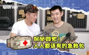 Download Video: 兵哥哥看完也会心动？“救命用的急救包，买它！”