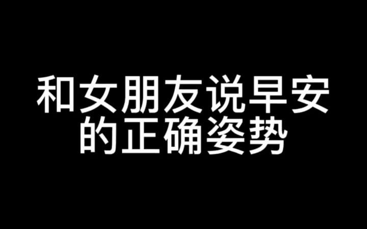 [图]给女生这样说早安，要么变成老婆，要么,,,,