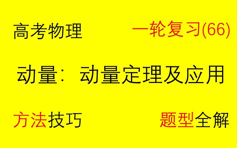 【高中物理一轮复习】(66)动量:动量定理及应用哔哩哔哩bilibili